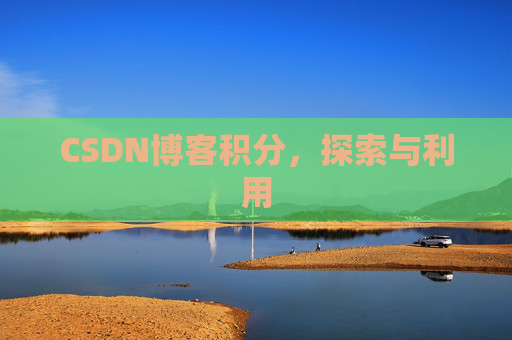 CSDN博客积分,探索与利用 CSDN博客积分,探索与利用